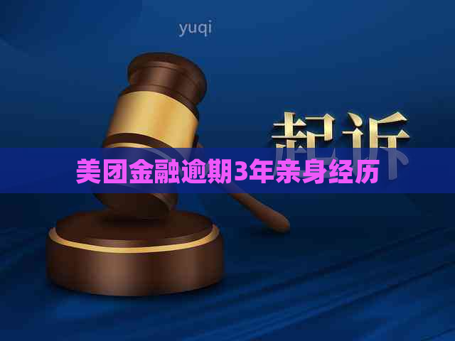 美团金融逾期3年亲身经历