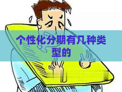 个性化分期有几种类型的