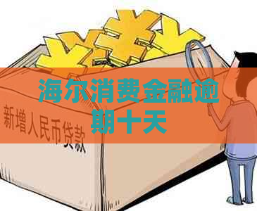 海尔消费金融逾期十天