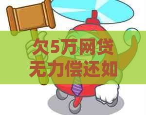 欠5万网贷无力偿还如何处理