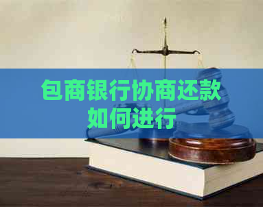 包商银行协商还款如何进行