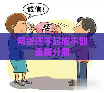 网贷还不起能不能重新分期