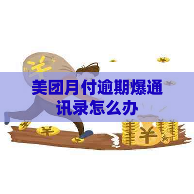美团月付逾期爆通讯录怎么办