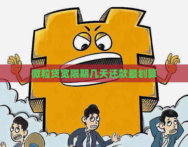 微粒贷宽限期几天还款最划算