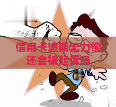 信用卡逾期无力偿还会被起诉吗