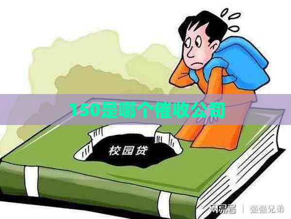 150是哪个公司
