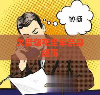 欠借趣花坐牢亲身经历