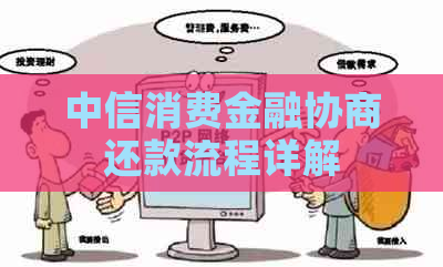 中信消费金融协商还款流程详解
