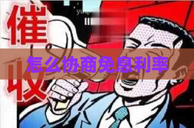 怎么协商免息利率