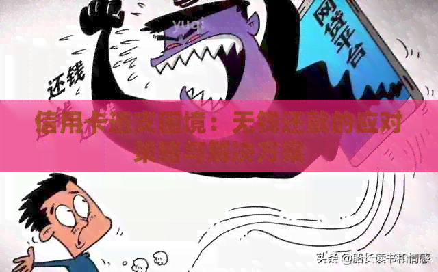 信用卡透支困境：无钱还款的应对策略与解决方案