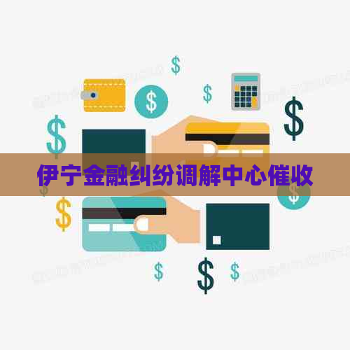 伊宁金融纠纷调解中心