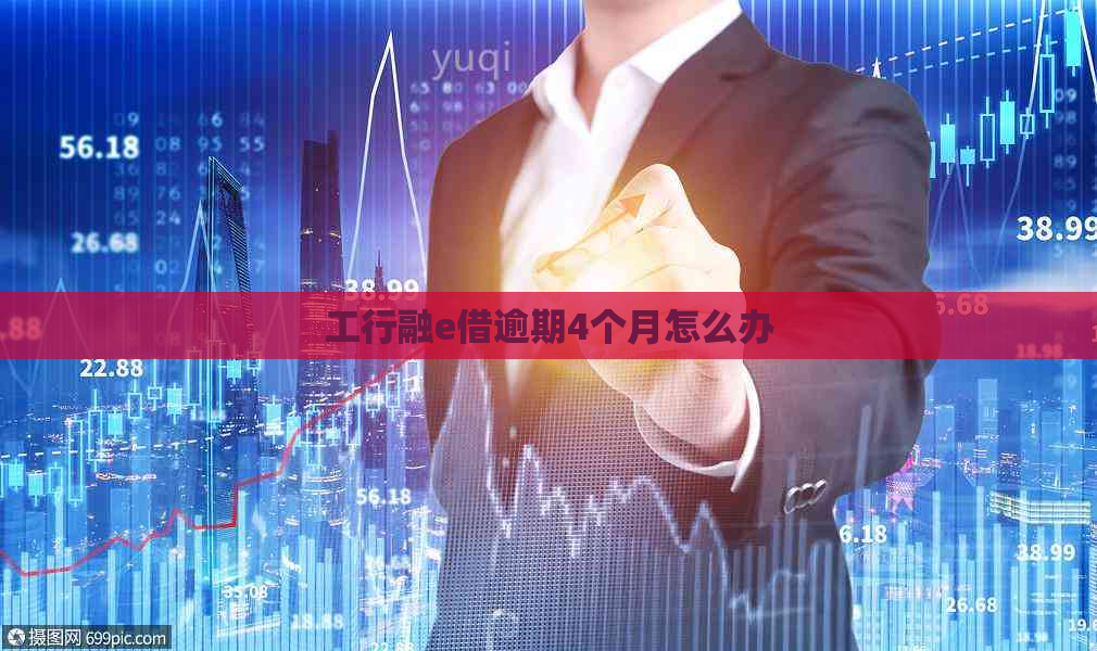 工行融e借逾期4个月怎么办