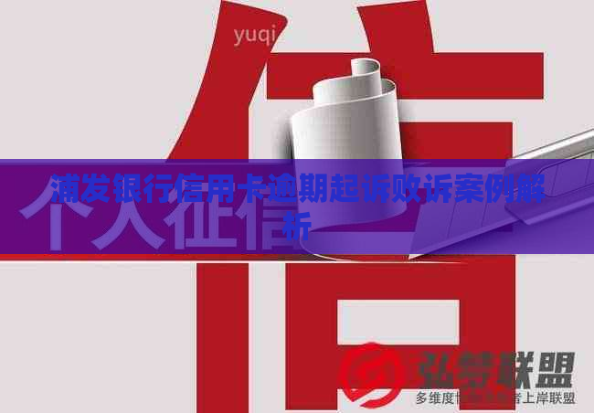 浦发银行信用卡逾期起诉败诉案例解析