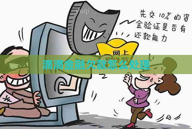 滴滴金融欠款怎么处理