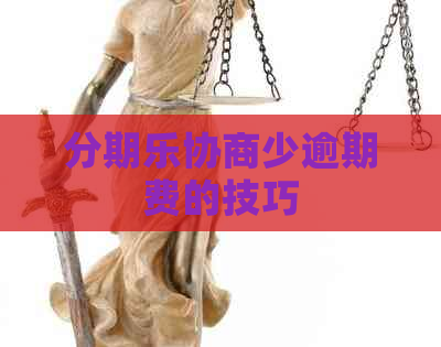 协商少逾期费的技巧