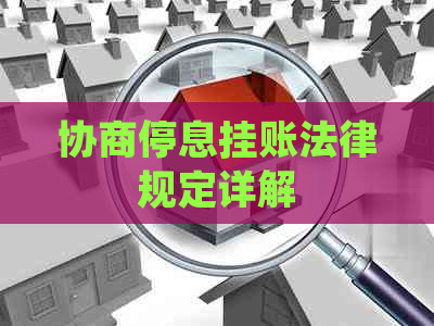 协商停息挂账法律规定详解