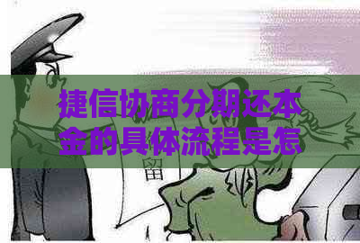 捷信协商分期还本金的具体流程是怎样的