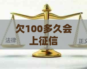 欠100多久会上