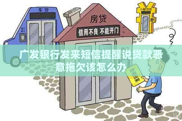 广发银行发来短信提醒说贷款恶意拖欠该怎么办
