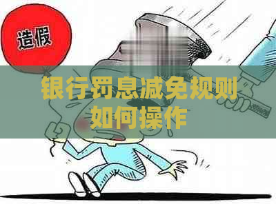 银行罚息减免规则如何操作