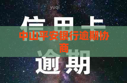 中山平安银行逾期协商
