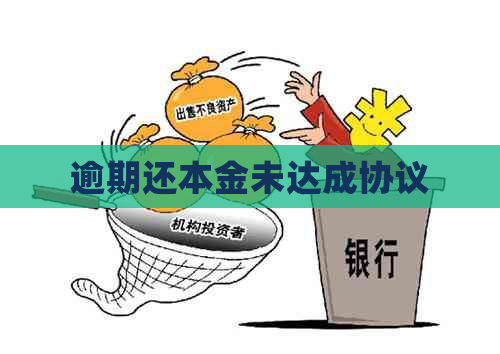 逾期还本金未达成协议