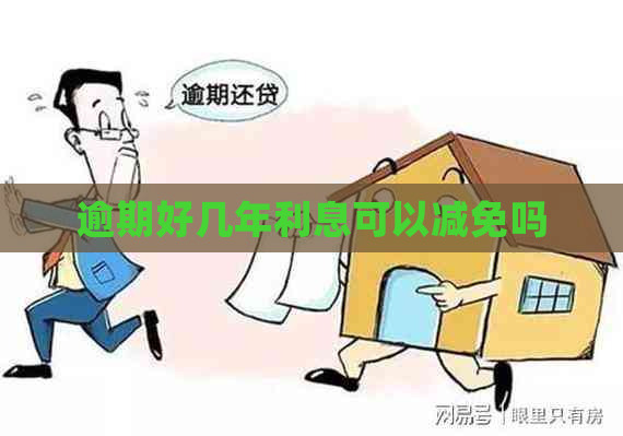 逾期好几年利息可以减免吗