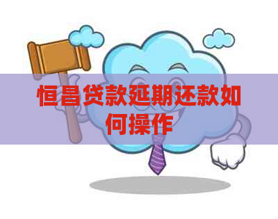 恒昌贷款延期还款如何操作