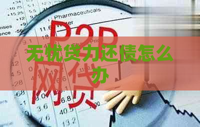 无忧贷力还债怎么办