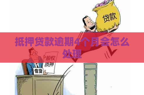抵押贷款逾期4个月会怎么处理