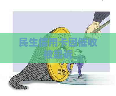 民生信用卡因被起诉