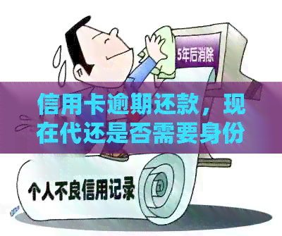 信用卡逾期还款，现在代还是否需要身份证？