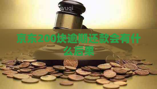 京东200块逾期还款会有什么后果