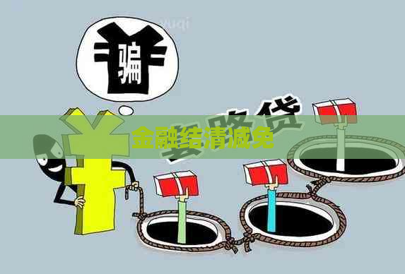 金融结清减免