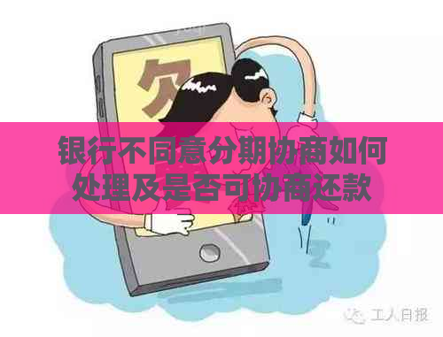 银行不同意分期协商如何处理及是否可协商还款