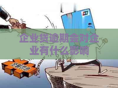 企业贷逾期会对企业有什么影响