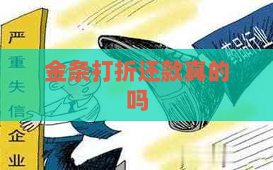 金条打折还款真的吗