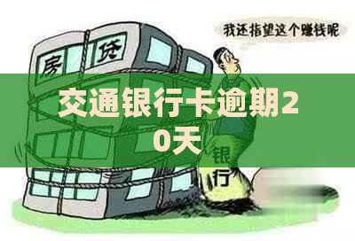 交通银行卡逾期20天