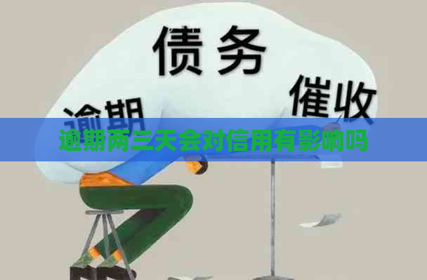 逾期两三天会对信用有影响吗