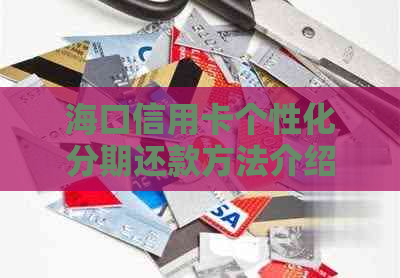 海口信用卡个性化分期还款方法介绍