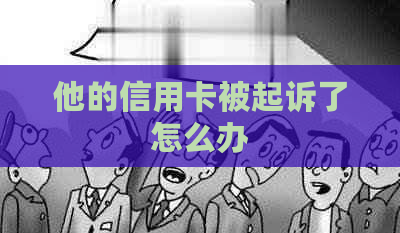 他的信用卡被起诉了怎么办