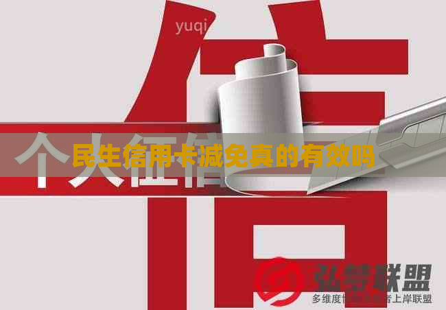 民生信用卡减免真的有效吗