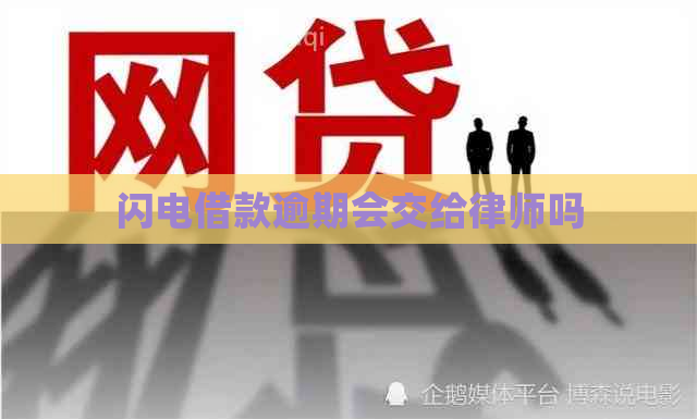 闪电借款逾期会交给律师吗