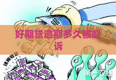 好期贷逾期多久被起诉