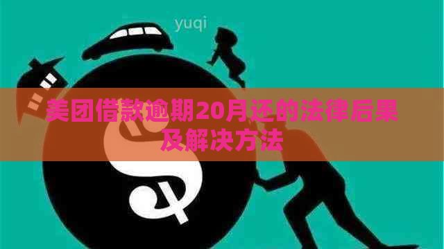 美团借款逾期20月还的法律后果及解决方法