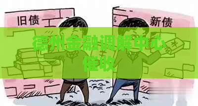 德州金融调解中心