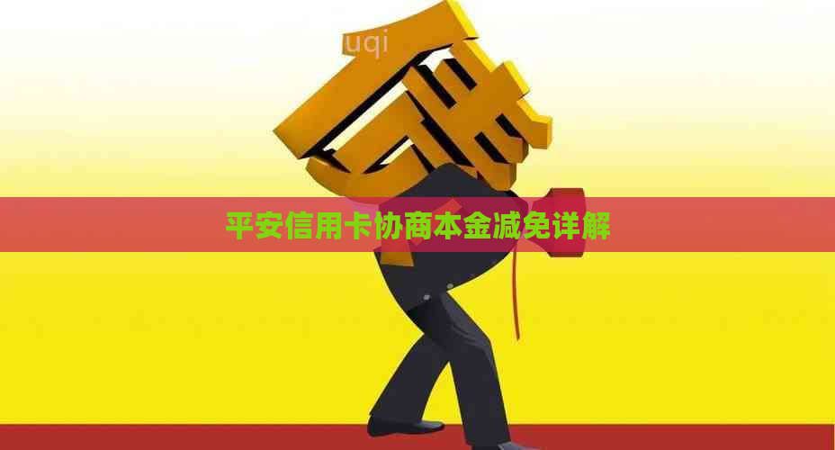 平安信用卡协商本金减免详解