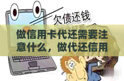 做信用卡代还需要注意什么，做代还信用卡需要多少资金，以及准备哪些步骤？