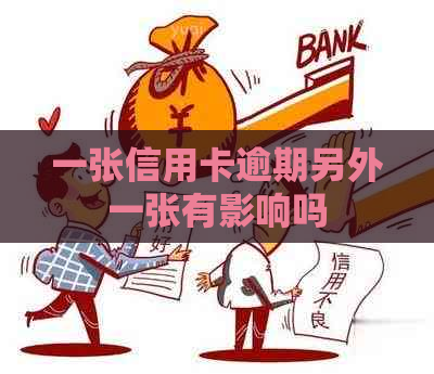 一张信用卡逾期另外一张有影响吗
