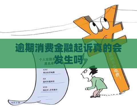逾期消费金融起诉真的会发生吗